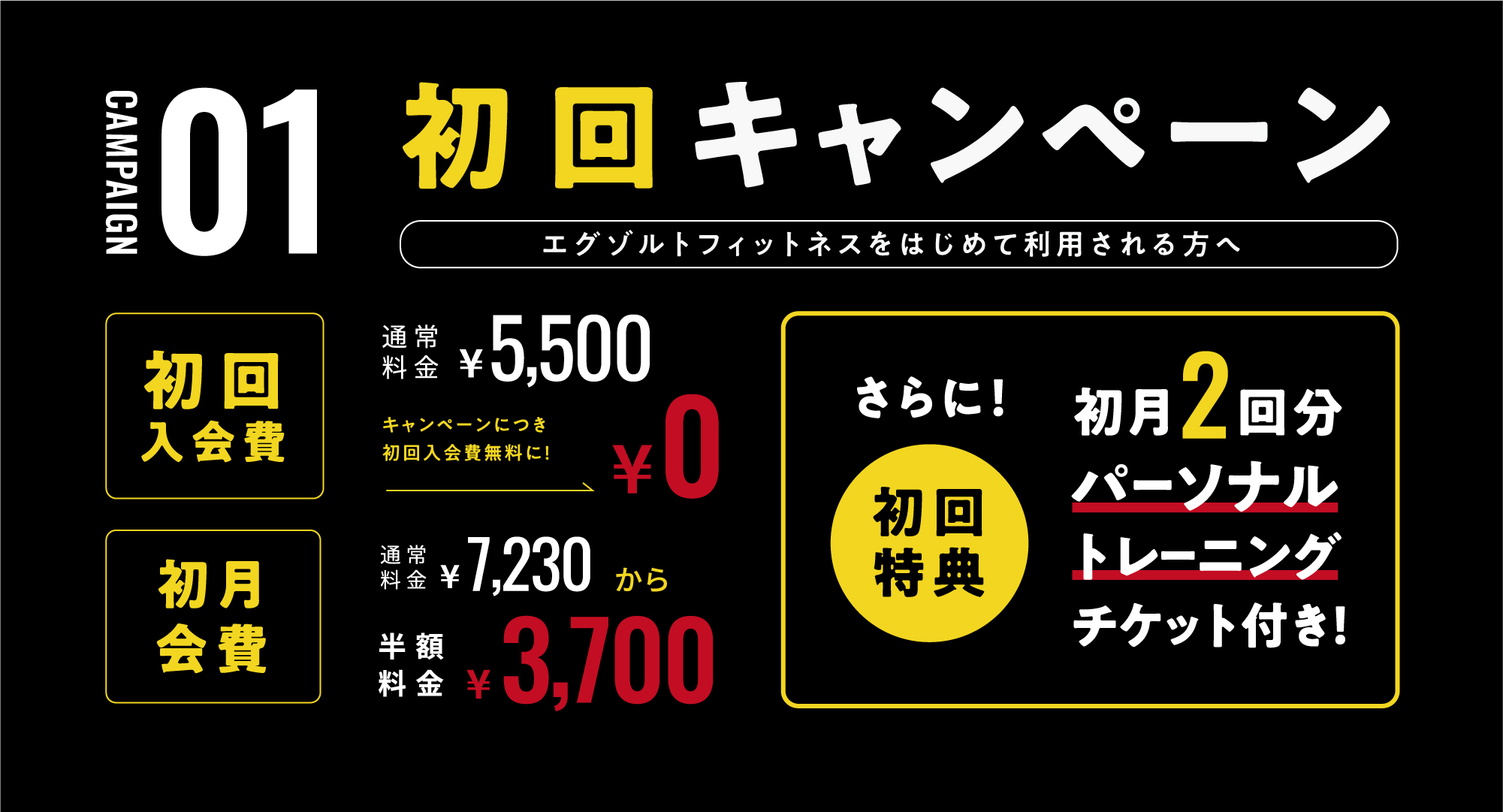 OPEN CAMPAIGN 初回入会キャンペーン